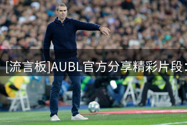 [流言板]AUBL官方分享精彩片段：清华隰泰诚滞空超强终结